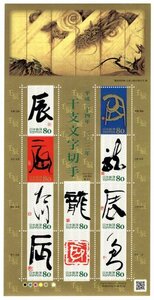 平成24年　2012年　干支文字切手　壬辰　80円　シート　未使用