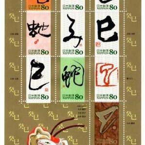 平成25年 2013年 干支文字切手 癸巳 80円 シート 未使用の画像1