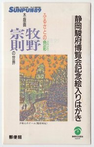 【消印有】　絵入りはがき　ふるさとの色彩　木版画　牧野宗則の世界　5枚セット　1.4.9　静岡南　小型印