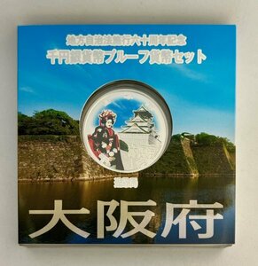 平成27年　地方自治法施行60周年記念　「大阪府」　千円カラー銀貨幣プルーフAセット　造幣局