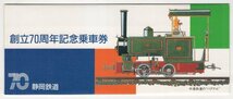 静岡鉄道　平成元年　静鉄電車　創立70周年記念乗車券　3枚セット　２_画像1