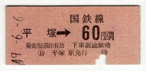 硬券　国鉄　乗車券　平塚→60円区間　49.6.6