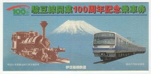 伊豆箱根鉄道　平成10年　駿豆線開業100周年記念乗車券　２