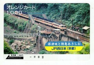 未使用　オレンジカード1000　保津峡と特急あさしお　JR西日本