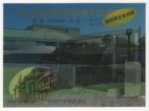 静岡鉄道　昭和61年　県立美術館前駅開業記念乗車券　レンチキュラー　１