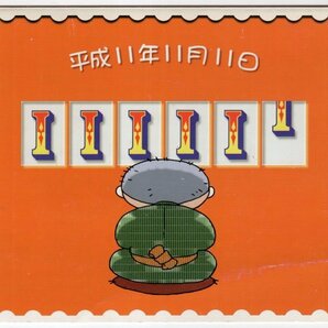 記念台紙 日並び 平成11年11月11日 横浜旭印の画像1