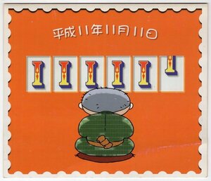 記念台紙　日並び　平成11年11月11日　横浜旭印