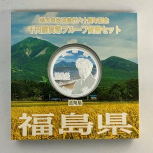 平成28年　地方自治法施行60周年記念　「福島県」　千円カラー銀貨幣プルーフAセット　造幣局