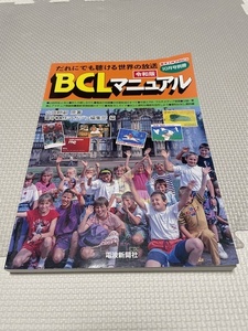 【BCL ラジオ 本】BCLマニュアル（令和版）