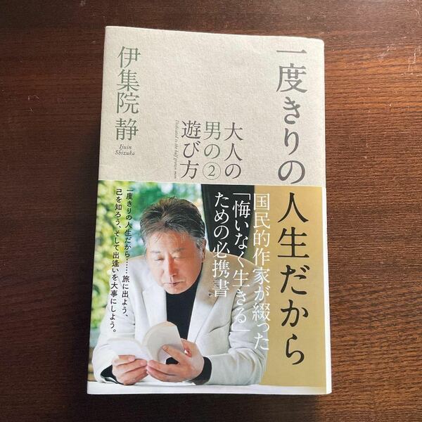 送料無料★一度きりの人生だから ～大人の男の遊び方 2 伊集院 静 ポイント消化 本 ノンフィクション 教養 人生論 メンタルヘルス