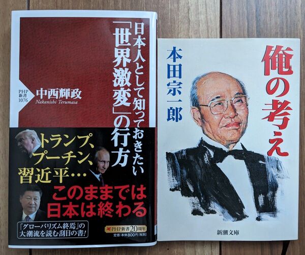 【中古】俺の考え_本田宗一郎_新潮文庫★日本人として知っておきたい「世界激変」の行方_中西輝政_PHP新書★2冊セット【送料無料】