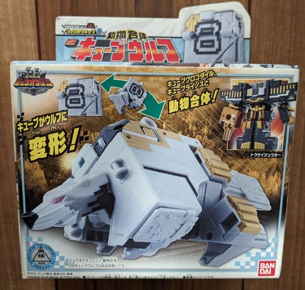 【used】動物戦隊ジュウオウジャー★ジュウオウキューブ8 動物合体★DXキューブウルフ★バンダイ★BANDAI【送料無料】