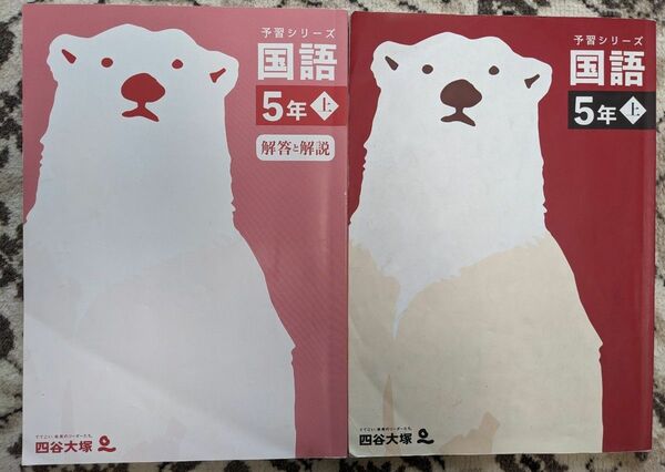 【used 一部書込みあり】四谷大塚 予習シリーズ 国語5年上★予シリ 小学5年 中学受験【送料無料】