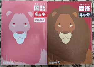 【used 一部書込みあり】四谷大塚 予習シリーズ 国語4年下★予シリ 小学4年 中学受験【送料無料】