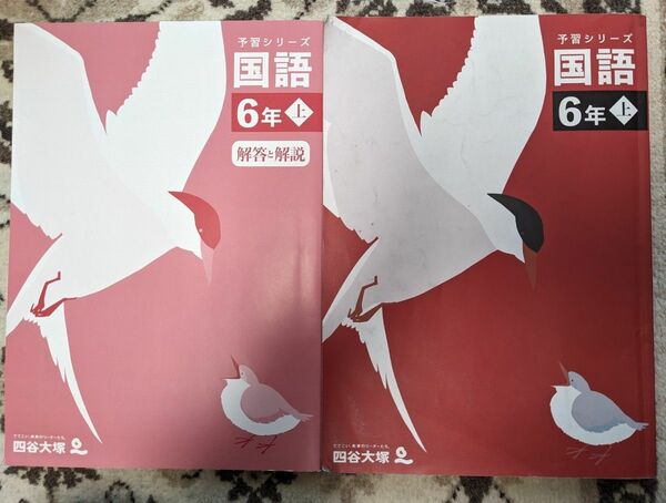 【used 一部書込みあり】四谷大塚 予習シリーズ 国語 ６年上★予シリ 小学6年 中学受験【送料無料】