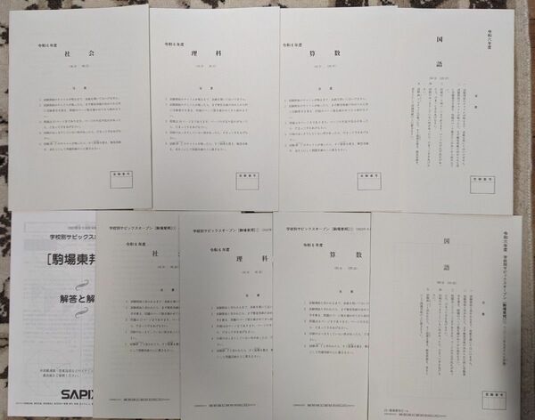 【記入済】駒場東邦中学校 2024年入試問題、2023年9月駒場東邦中学校SAPIXオープン模試(解答解説付)、原本、パンフレット