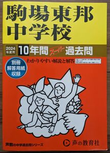 【未記入】駒場東邦中学校_2024年度用_10年間スーパー過去問★声の教育社★中学受験【送料無料】