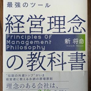 【中古】経営理念の教科書 勝ち残る会社創りのための最強のツール◆新将命 著 日本実業出版社【送料無料】