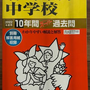 【一部書込みあり】駒場東邦中学校_2022年度用_10年間スーパー過去問★声の教育社★中学受験【送料無料】