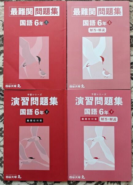 【一部書込みあり】四谷大塚★予習シリーズ_国語_最難関問題集6年上_演習問題集(難関校対策)6年下★全4冊セット★中学受験_小6