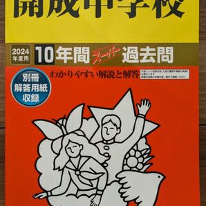 【未記入】開成中学校_2024年度用_10年間スーパー過去問★声の教育社★中学受験【送料無料】