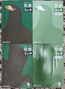 【一部書込みあり】四谷大塚★予習シリーズ_社会_5年上下★中学受験_小5_予シリ【送料無料】