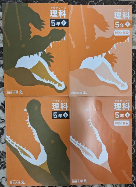 【一部書込みあり】四谷大塚★予習シリーズ_理科_5年上下★中学受験_小5_予シリ【送料無料】