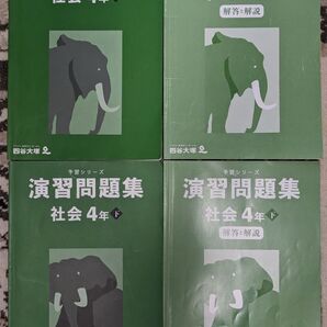 【used_一部記入済】四谷大塚★予習シリーズ_演習問題集_社会4年上下★問題、解答と解説の4冊セット★中学受験【送料無料】