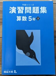 【一部記入あり】四谷大塚★予習シリーズ_算数_演習問題集_5年下★中学受験_小5_予シリ_演問【送料無料】