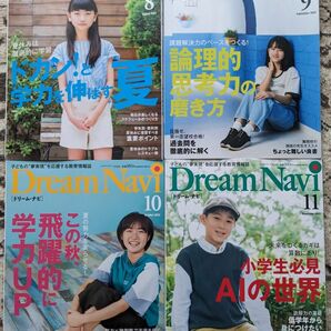 Dream Navi_ドリームナビ_2022年8、9、10、11月号(四谷大塚_ナガセ)の4冊セット★中学受験【送料無料】