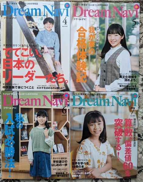 Dream Navi_ドリームナビ_2023年4、5、6、7月号(四谷大塚_ナガセ)_4冊セット★中学受験 学校説明会【送料無料】