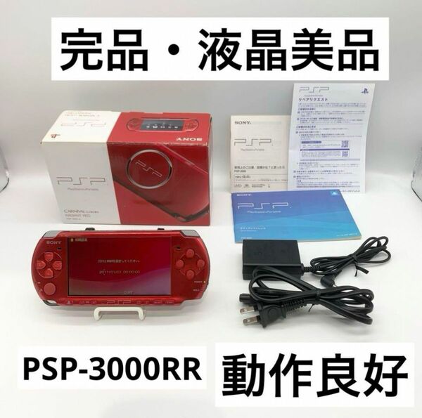 【完品・液晶美品】PSP-3000 SONY レッド RR 本体 ポータブル