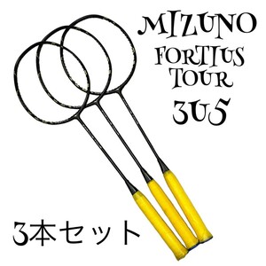 【3本セット】【3U5】【23-27】MIZUNO FORTIUS TOUR バドミントン ラケット