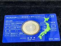 地方自治法施行六十周年記念 5百円バイカラー クラッド貨幣 北海道　京都府　カード型ケース_画像3