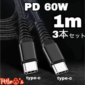 PD タイプC to タイプC 60W 高速充電ケーブル 1m 3本