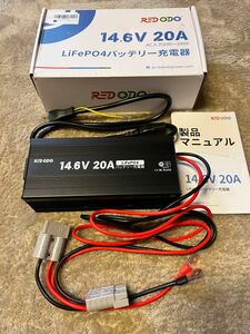 REDODO 14.6V 20A リン酸鉄リチウムイオンバッテリー専用充電器　キャンピングカー等のサブバッテリー充電にどうぞ