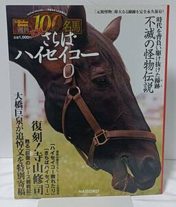 * Gallop special increase . weekly 100 name horse EX.1 high Seiko *