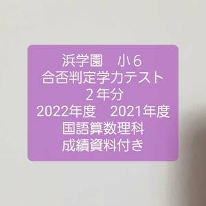 浜学園　小６　成績資料付き　合否判定学力テスト　２年分　2022年度　2021年度　国語算数理科　３科目　