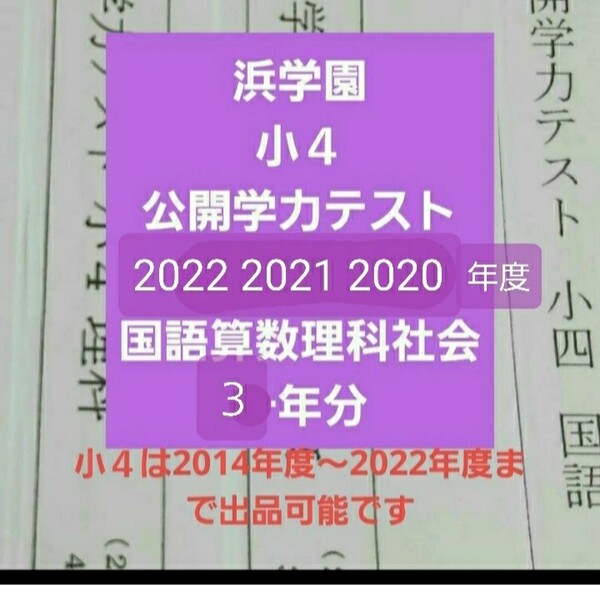 浜学園　小４　公開学力テスト　３年分　４科目　成績資料　2022年度～