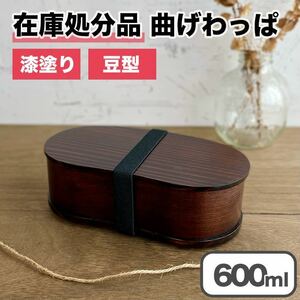 【限定価格】曲げわっぱ 弁当箱 バンド付き 漆塗り 豆型 一段 木製 わっぱ ランチボックス 天然杉