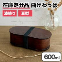 【限定価格】曲げわっぱ 弁当箱 バンド付き 漆塗り 豆型 一段 木製 わっぱ ランチボックス 天然杉_画像1