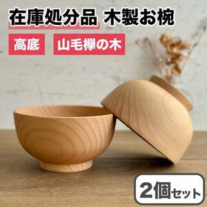 【新品】自然木 お椀 2個セット ブナの木 高台 木製 汁椀 漆器 お茶碗 木製 天然木 椀