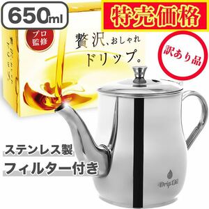 【訳あり品】オイルポット プロ料理人監修 Drip oil 650ml フィルター付き ステンレス 食洗機対応 取扱説明書付き 衛生検査済み 油漉し器