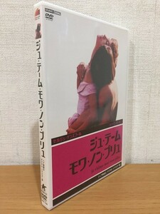 【送料160円】DVD『ジュ・テーム・モワ・ノン・プリュ』ヘア無修正 デジタル・リマスター版 ALBSD-1339 [ジュテームモワノンプリュ]