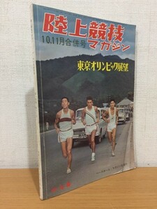 【送料160円】陸上競技マガジン 1964年10,11月合併号 東京オリンピック展望