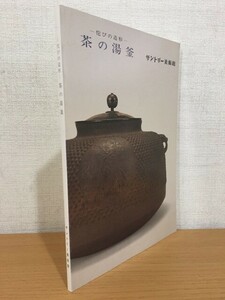 【送料160円】図録 侘びの造形 茶の湯釜 サントリー美術館 1985年