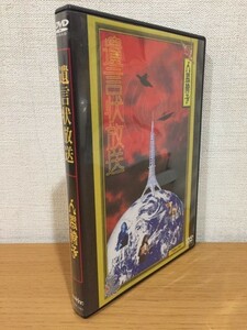 【送料160円】DVD 人間椅子『遺言状放送』TKBA-1081