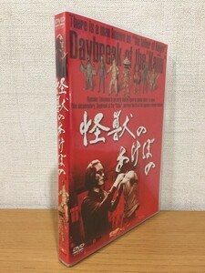 【送料185円】DVD『怪獣のあけぼの』TLPD-0008 [高山良策][Daybreak of the kaiju]