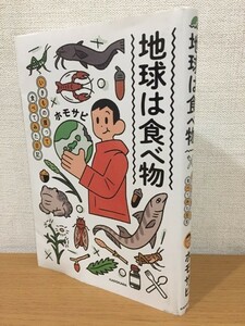 【送料160円】サイン本 ホモサピ『地球は食べ物 いきもの獲って食べてみた日記』KADOKAWA 2022年