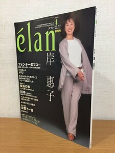 【送料160円】雑誌 エラン 創刊号 2001年4月号 特集 岸恵子 [elan][岸惠子]